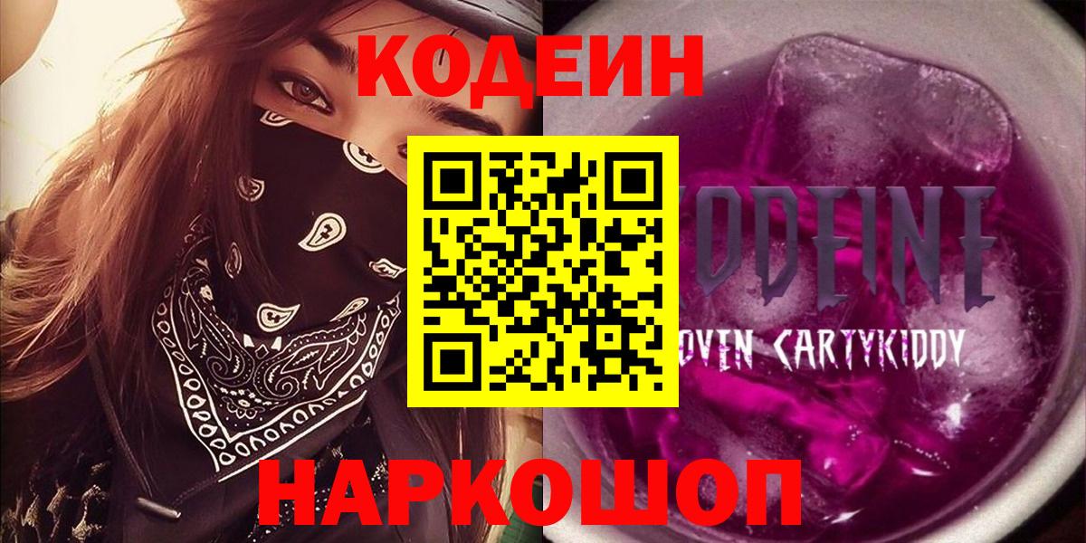Кодеиновый сироп Lean напиток Lean (лин)  Вход с VPN  продажа наркотиков  Codein Purple Drank  Урай 